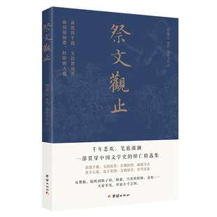 【新华文轩】祭文观止 正版书籍小说畅销书 新华书店旗舰店文轩官网 团结出版社