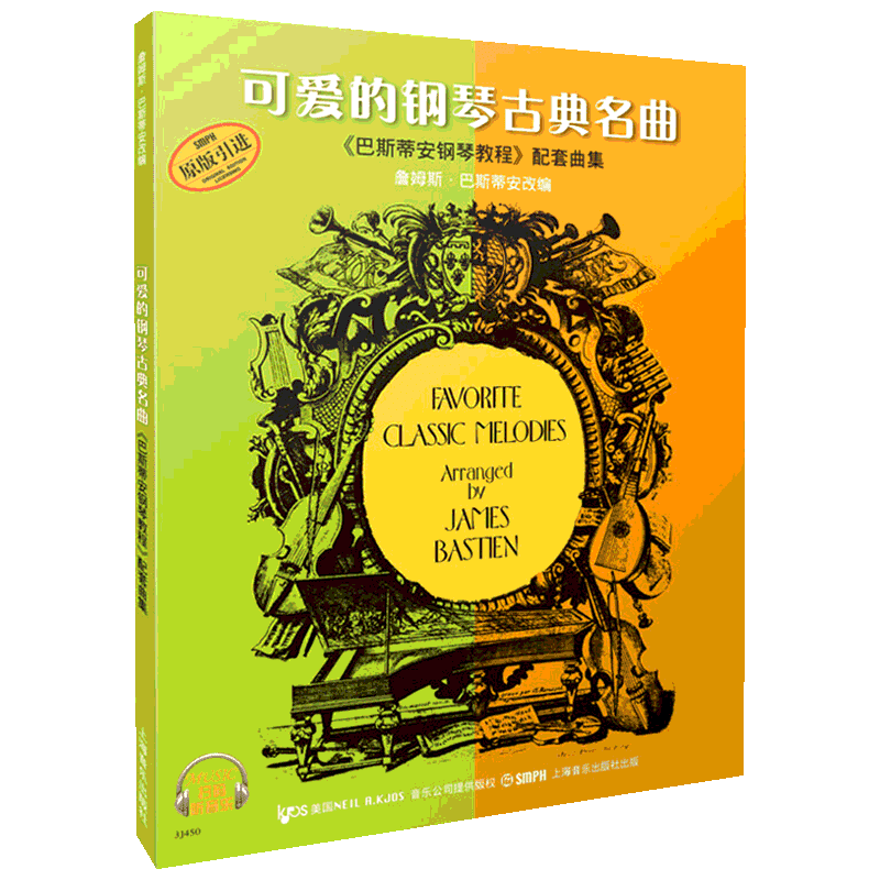 【扫码音乐版】可爱的钢琴古典名曲 巴斯蒂安钢琴教程配套曲集 上海音乐钢琴谱练习曲谱 幼儿儿童五线谱 儿歌钢琴钢琴入门教材