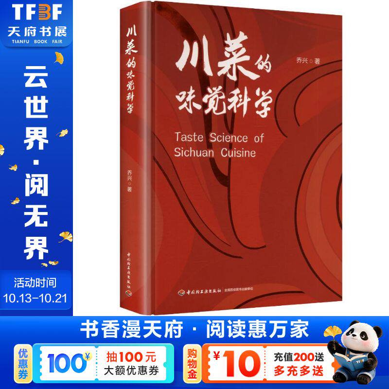 川菜的味觉科学 乔兴 著 正版书籍 新华书店旗舰店文轩官网 中国轻工业出版社