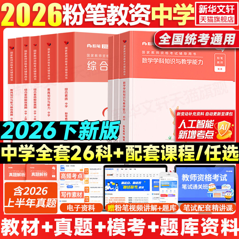 粉笔教资2026下半年中学教师证资格笔试资料全套教材真题库试卷初高中英语数学语文美术历史政治物化生地理音乐信息体育综合科目三