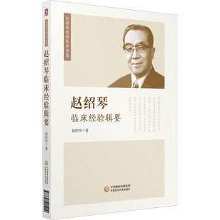 【新华文轩】赵绍琴临床经验辑要 赵绍琴医学全集系列中医临床实用书 医论选粹医话一束方药拾遗温病述要杂病论治医案选析正版书籍