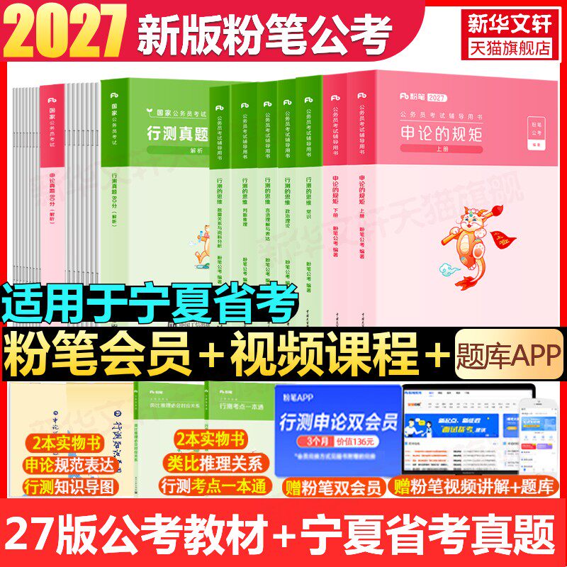 【新华文轩】27版教材+25版【宁夏】真题全套 粉笔公考 正版书籍 新华书店旗舰店文轩官网 海南出版社等