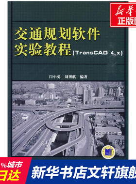 【新华文轩】交通规划软件实验教程 TRANSCAD4.X) 闫小勇 刘博航  编                                            著