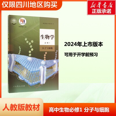 【新华书店正版】高中生物书必修1第一册分子与细胞义务教育教科书课本人教版教材 高中学教材部编统编课本人民教育出版社