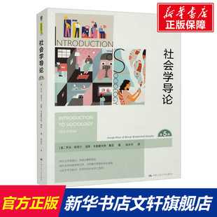 社会学导论 第5版 (美)乔治·瑞泽尔,(美)温蒂·韦登霍夫特·墨菲 中国人民大学出版社 正版书籍 新华书店旗舰店文轩官网