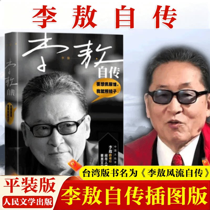 【插图修订版】李敖自传 豪显文采风流阅尽人情世事豪显文采风流 台湾名人传记自传 快意恩仇的文人风流自传人民文学出版社书籍