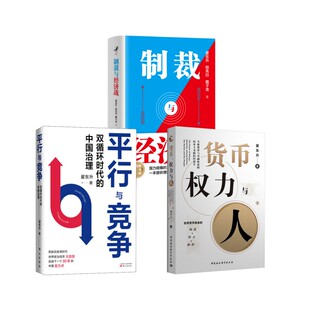 货币.权力与人:全球货币与金融体系的民本主义政治经济学 翟东升 山西人民出版社等 正版书籍 新华书店旗舰店文轩官网