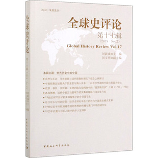 No.2 中国社会科学出版 社 全球史评论 书籍 2019 正版 新华书店旗舰店文轩官网 第17辑