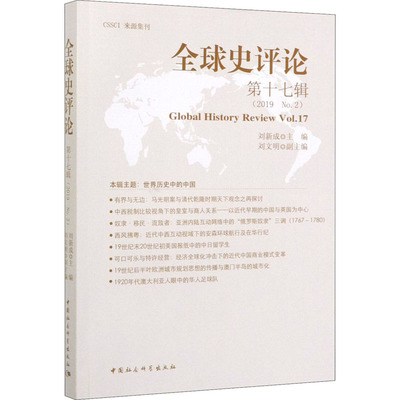 全球史评论 第17辑(2019 No.2) 中国社会科学出版社 正版书籍 新华书店旗舰店文轩官网