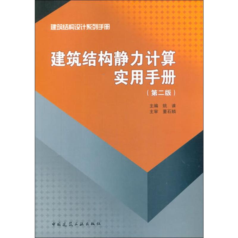 【新华文轩】建筑结构静力计算实用手册(第2册)正版书籍新华书店旗舰店文轩官网中国建筑工业出版社