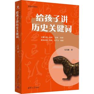 几苇渡 著 清华大学出版 新华文轩 社 新华书店旗舰店文轩官网 给孩子讲历史关键词 书籍 正版