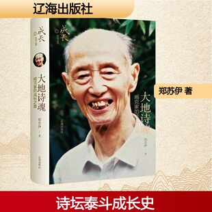 【新华文轩】大地诗魂：臧克家的成长之路 郑苏伊 著 正版书籍小说畅销书 新华书店旗舰店文轩官网 辽海出版社