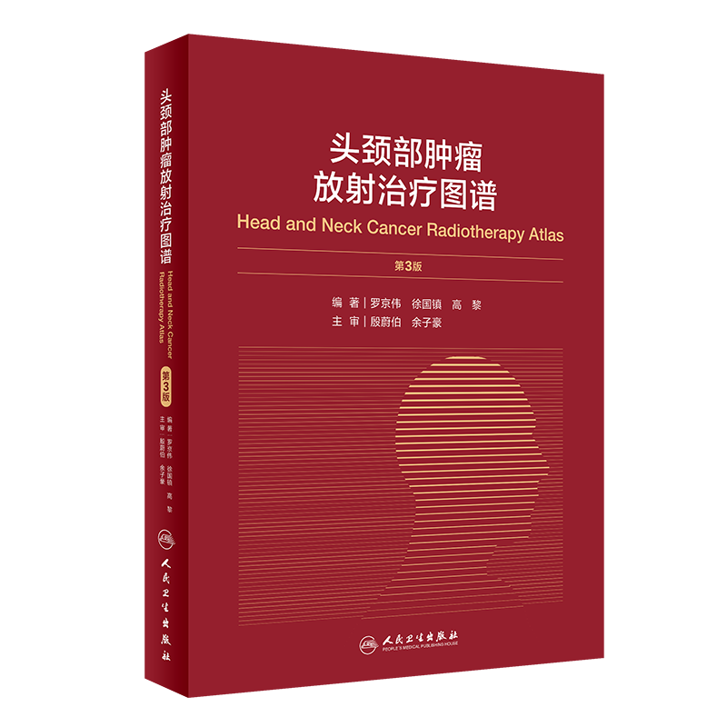 头颈部肿瘤放射治疗图谱(第3版) 罗京伟,徐国镇,高黎编著 正版书籍 新华书店旗舰店文轩官网 人民卫生出版社