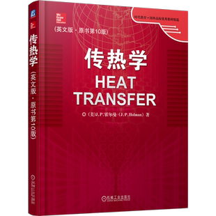 【官方正版】传热学 (英文版·原书第10版)机械工业出版社(美)J.P.霍尔曼 著大学教材9787111342724教材练习题集历年真题辅导新华