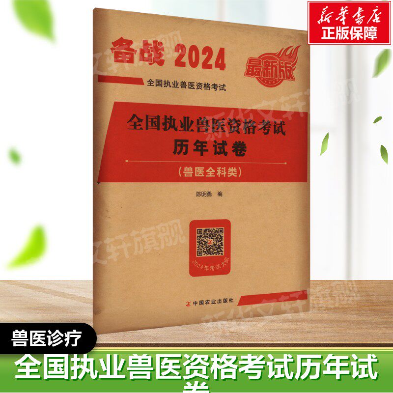 全国执业兽医资格考试历年试卷(兽医全科类) 近期新版 2024 正版书籍  中国农业出版社 兽医诊疗参考工具书