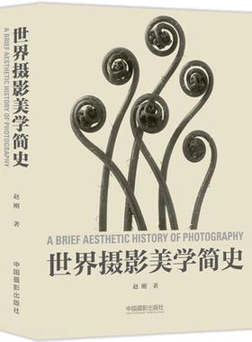 【新华文轩】世界摄影美学简史 赵刚 编著 正版书籍 新华书店旗舰店文轩官网 中国摄影出版传媒有限责任公司