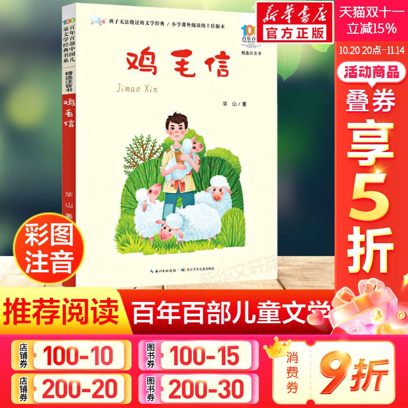 鸡毛信彩图注音正版百年百部中国儿童文学红色经典爱国主义革命传统教育小学生一二三年级课外阅读物图书抗日英雄的故事绘本连环画