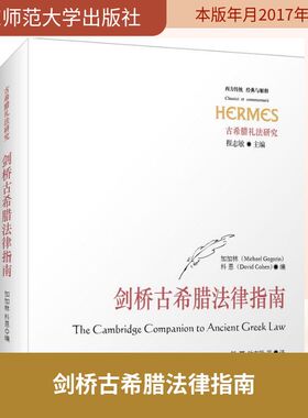 剑桥古希腊法律指南 加加林(Michael Gagarin) 等 编;邹丽,叶友珍 等 译 华东师范大学出版社 正版书籍 新华书店旗舰店文轩官网