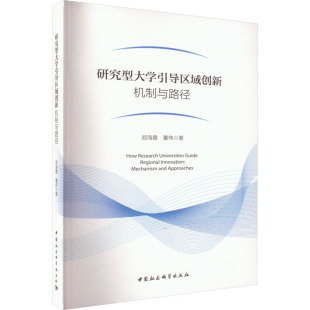 正版 社 研究型大学引导区域创新 中国社会科学出版 新华书店旗舰店文轩官网 书籍 等 郄海霞 机制与路径 新华文轩