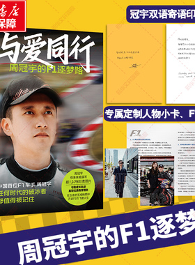 与爱同行 周冠宇的f1逐梦路 姜晓颖全程记录周冠宇勇于逐梦突破极限最终在汗水中淬炼出强大内心的F1逐梦路 人物传记书籍新华正版