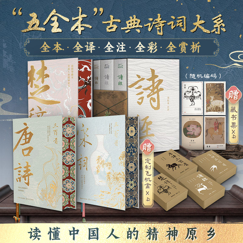 【正版无删减】唐诗三百首+宋词三百首+诗经+楚辞 古典诗词大系列套装宋词元曲古文观止古诗词鉴赏初高中生古诗词语文言文阅读书籍 - 实物图