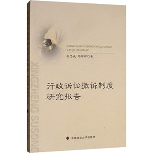 行政诉讼撤诉制度研究报告 向忠诚,邓辉辉 中国政法大学出版社 正版书籍 新华书店旗舰店文轩官网