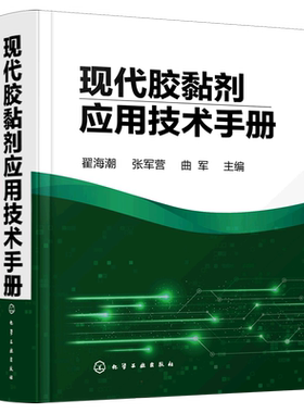 现代胶黏剂应用技术手册 翟海潮 张军营 曲军 胶黏剂和粘接技术概论世界胶黏剂的历史生产测试技术概论施工质量参考书籍 新华正版