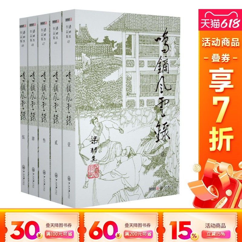 【新华文轩】鸣镝风云录(5册) 梁羽生 正版书籍小说畅销书 新华书店旗舰店文轩官网 中山大学出版社