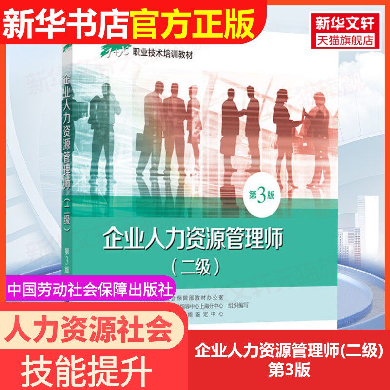 【官方正版可团购】企业人力资源管理师(二级) 第3版9787516743478中国劳动社会保障出版社中国就业培训技术指导中心,人力资源和社