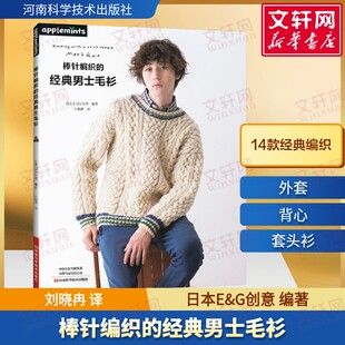 棒针编织的经典男士毛衫 男性男式毛线手工编织教程书图解棒针花样图案大全初学者书籍织毛衣书成人大全新手入门零基础针织书籍