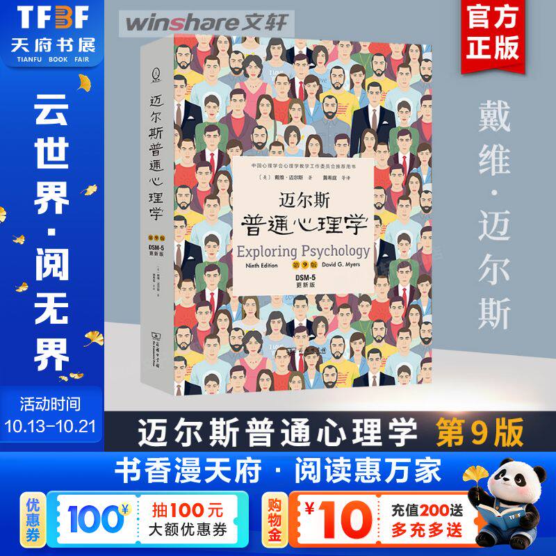 迈尔斯普通心理学(第9版) (美)戴维·迈尔斯 商务印书馆 正版书籍 新华书店旗舰店文轩官网