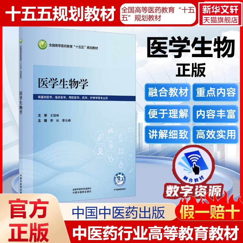 医学生物学全国高等医药教育十五五规划教材医药教材书籍护理药理学医学信息检索与利用医学心理学卫生统计学中国中医药出版社