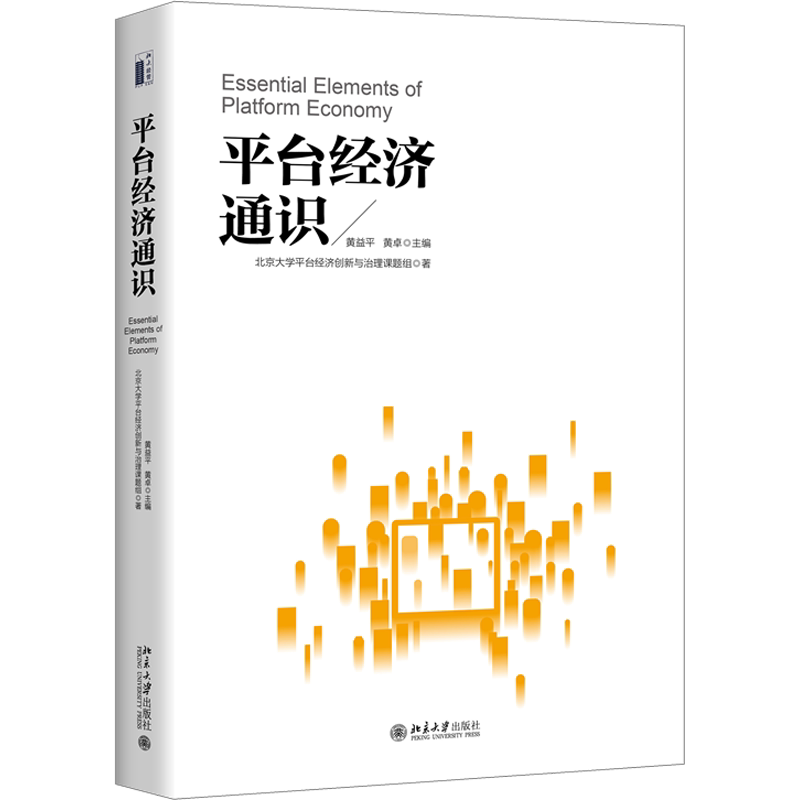 平台经济通识 北京大学出版社 正版书籍 新华书店旗舰店文轩官网