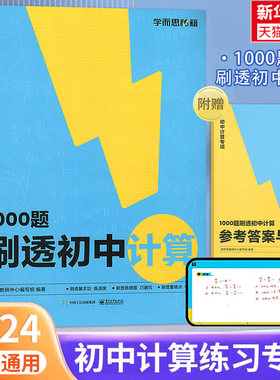 学而思1000题刷透初中计算初一数学计算题专项训练初二初三天天练高效满分七八九年级上下册易错同步基础强化突破练习册必刷题秘籍