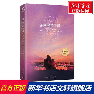 亲密关系手册 (美)乔治·S.普兰斯基 国际文化出版公司 正版书籍 新华书店旗舰店文轩官网