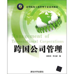 【新华文轩】跨国公司管理 邹昭晞 李志新 编 正版书籍 新华书店旗舰店文轩官网 清华大学出版社