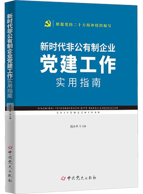 新时代非公有制企业党建工作实用指南