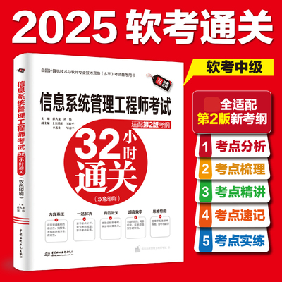 【官方正版】软考中级 信息系统管理工程师考试32小时通关 薛大龙 全国计算机软件水平2025年资料书 可搭教材教程第二版真题题库
