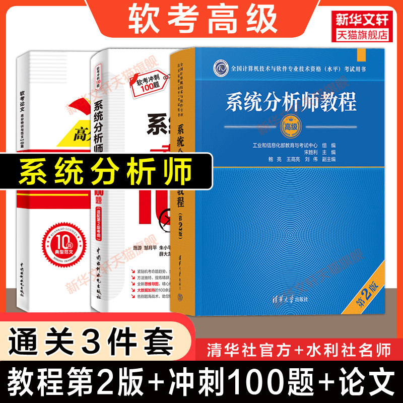 正版【通关3册】软考高级系统分析师教程第二版+考前冲刺100题+论文特训范文10篇 2026年教材题库计算机软件水平考试 可搭真题试卷