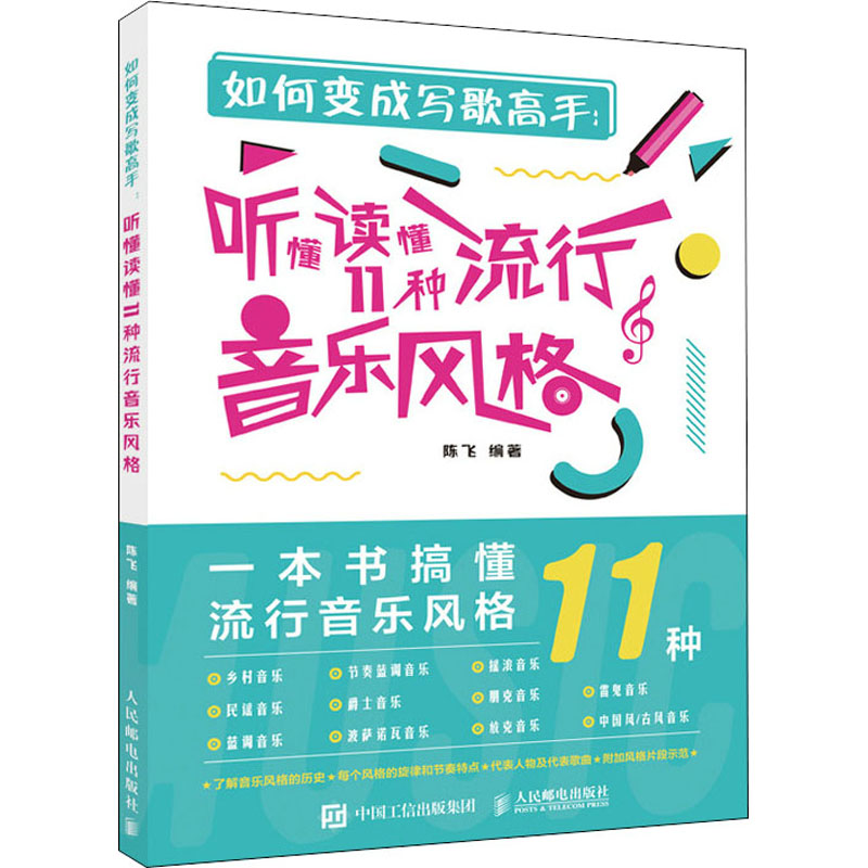 如何变成写歌高手 听懂读懂11种流行音乐风格 正版书籍 新华书店旗舰店文