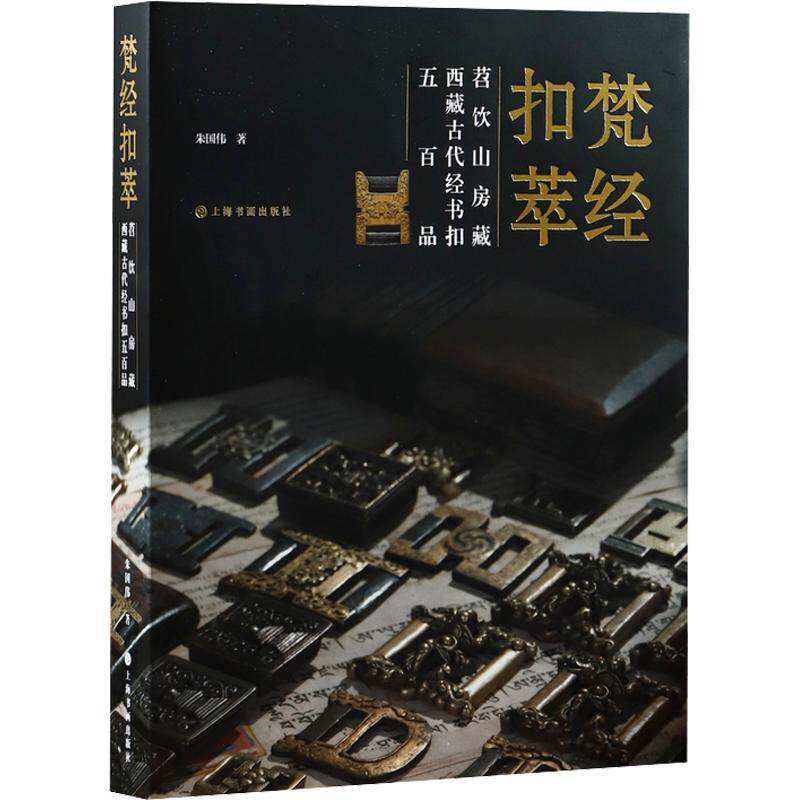 【新华文轩】梵经扣萃:苕饮山房藏西藏古代经书扣五百品(金边版) 朱国伟 著 正版书籍 新华书店旗舰店文轩官网 上海书画出版社