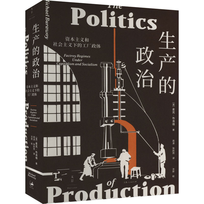 生产的政治 资本主义和社会主义下的工厂政体 (英)麦克·布洛维 上海人民出版社 正版书籍 新华书店旗舰店文轩官网