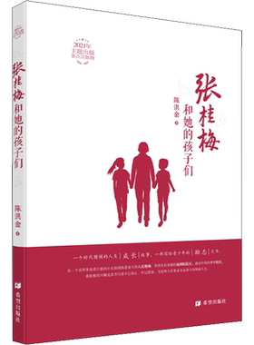 张桂梅和她的孩子们 2022年度中国好书 陈洪金著 一个时代楷模的人生成长故事三四五六年级小学生课外书推荐成长励志阅读书籍正版