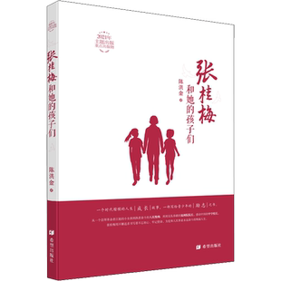 张桂梅和她的孩子们 2022年度中国好书 陈洪金著 一个时代楷模的人生成长故事三四五六年级小学生课外书推荐成长励志阅读书籍正版