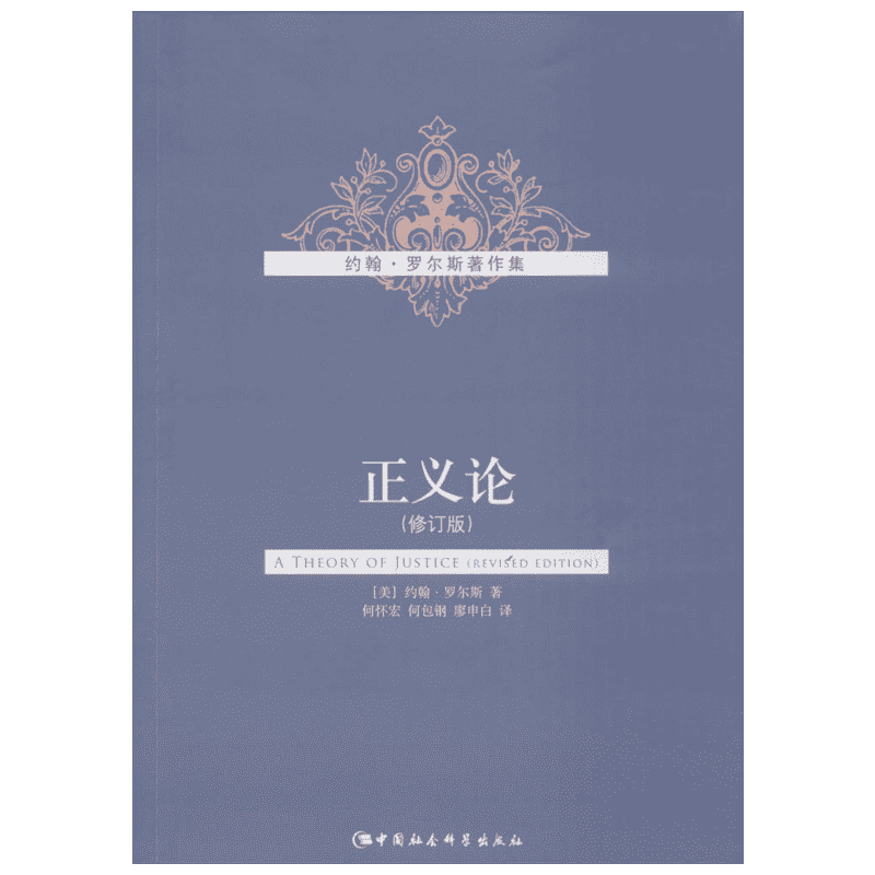 正义论 罗尔斯 伦理学人生哲思智慧 关于公平正义自由义务职责平等理性等思考 中国社会科学出版社 新华书店旗舰店正版图书籍