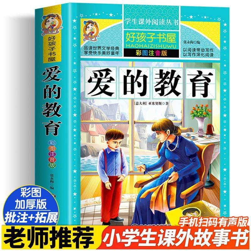 爱的教育 彩绘注音版加厚原著完整版好孩子书屋系列儿童文学名著故事读物必小学生一二三四五六年级课外书推荐阅读寒暑假书目正版,书籍/杂志/报纸,儿童文学,淘宝优惠券,粉丝福利购,淘宝优惠卷