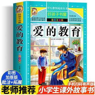 爱的教育 彩绘注音版加厚原著完整版好孩子书屋系列儿童文学名著故事读物必小学生一二三四五六年级课外书推荐阅读寒暑假书目正版