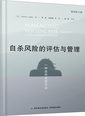自杀风险的评估与管理 一种合作式的方法 原著第2版 (美)大卫·A.乔布斯 中国轻工业出版社 正版书籍 新华书店旗舰店文轩官网