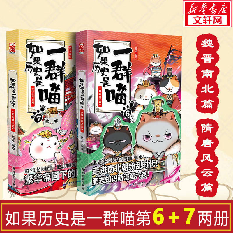 【新华文轩】如果历史是一群喵6+7  肥志历史喵中国历史漫画畅销书籍古代唐朝假如历史是一群喵 第6册7册萌猫 包邮