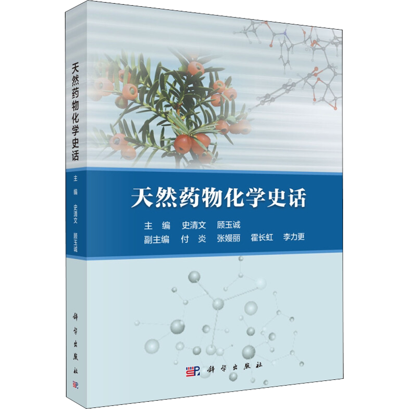 【新华文轩】天然药物化学史话 史清文,顾玉诚 正版书籍 新华书店旗舰店文轩官网 科学出版社